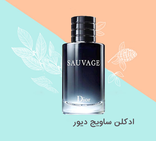 پرفیوم کالا عطر ساویج